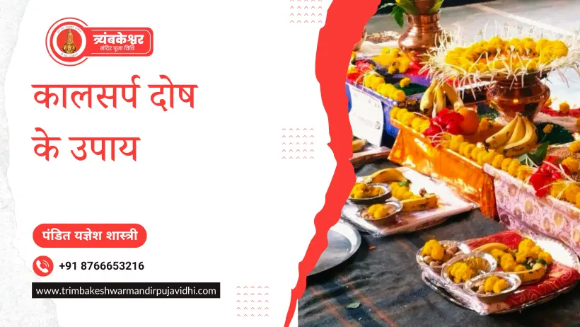 कालसर्प दोष के उपाय