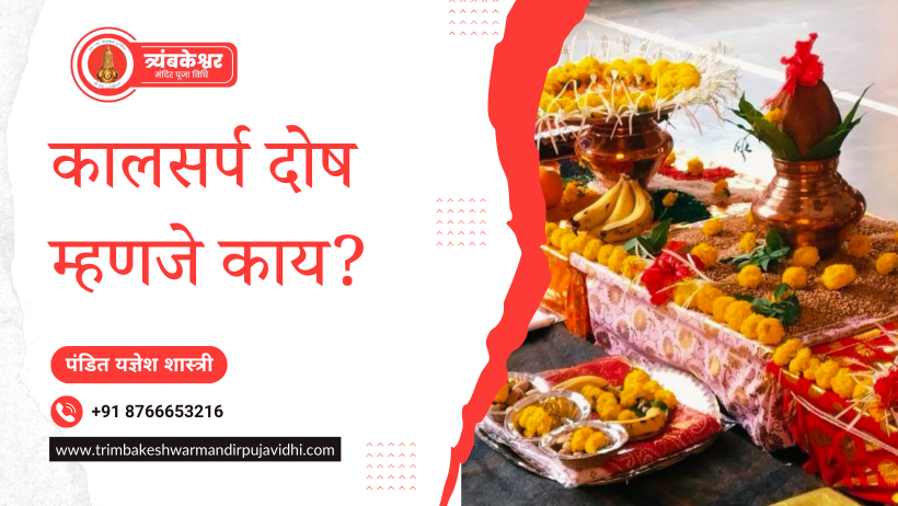 कालसर्प दोष म्हणजे काय