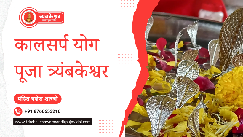 कालसर्प योग पूजा त्र्यंबकेश्वर