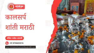 कालसर्प शांती मराठी
