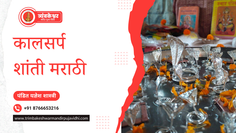 कालसर्प शांती मराठी