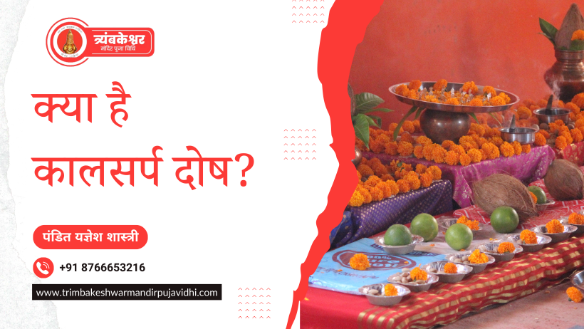 क्या है कालसर्प दोष