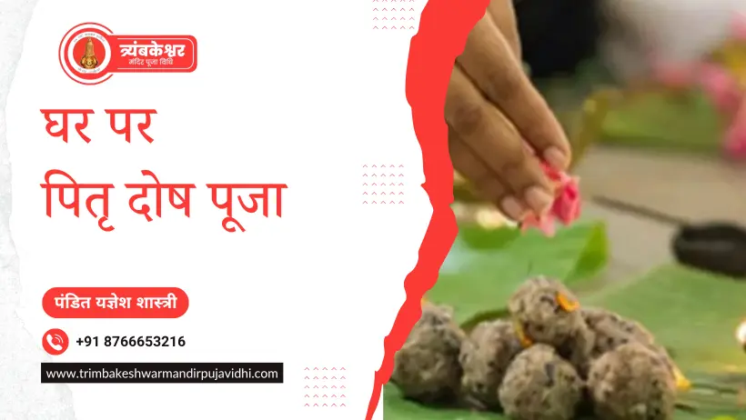 घर पर पितृ दोष पूजा